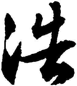 浩,文徵明,書法字典